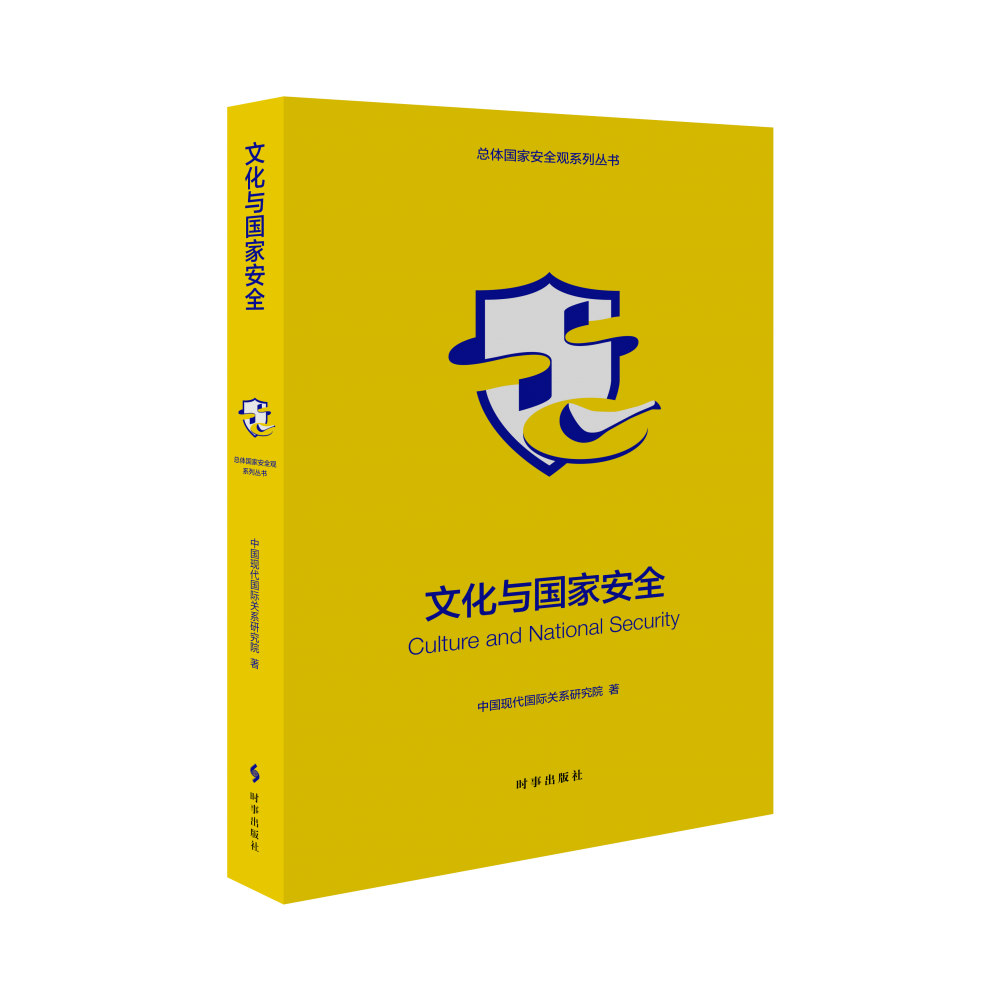 文化与国家安全（修订版）