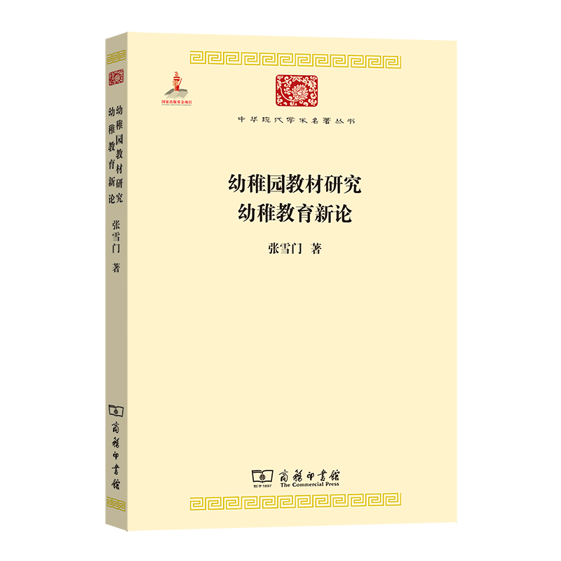 幼稚园教材研究 幼稚教育新论/中华现代学术名著丛书