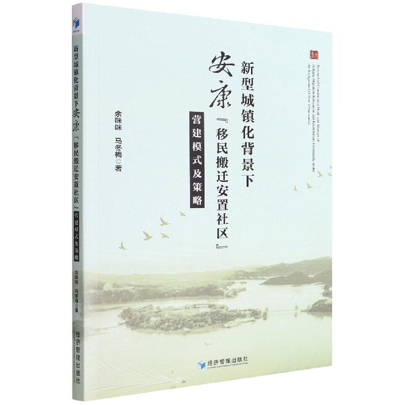 新型城镇化背景下安康移民搬迁安置社区营建模式及策略