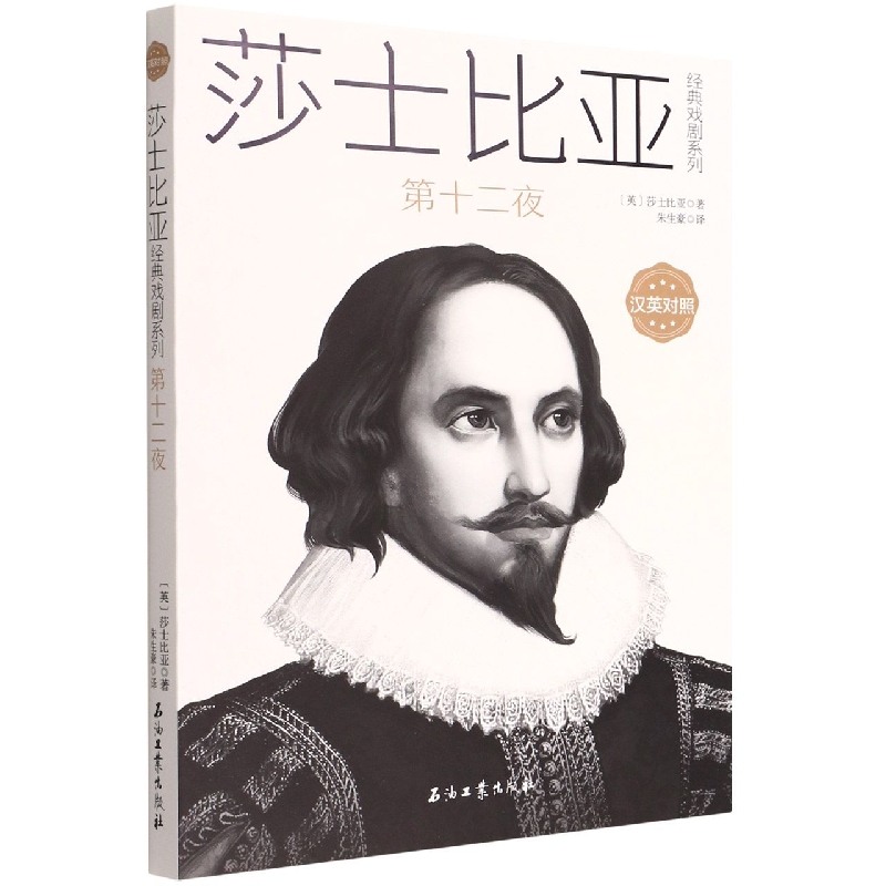 第十二夜(汉英对照)/莎士比亚经典戏剧系列