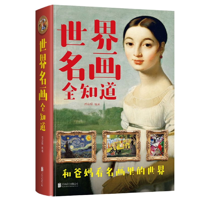 世界名画全知道(新版)