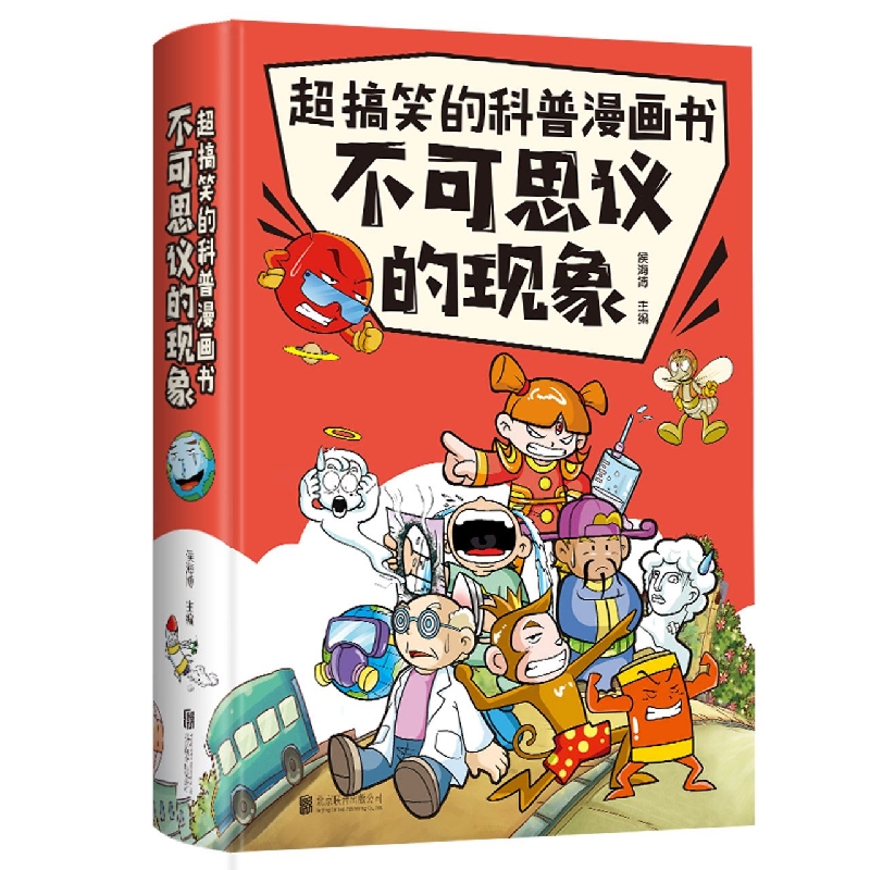 不可思议的现象(精)/超搞笑的科普漫画书
