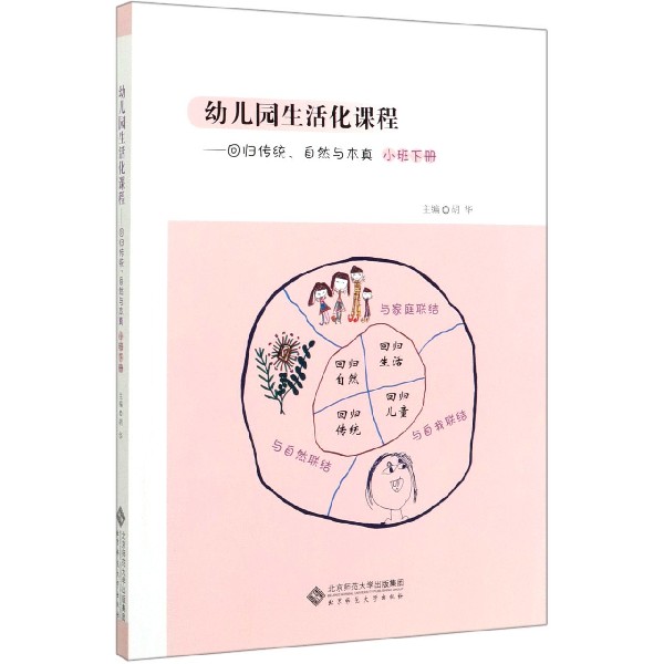 幼儿园生活化课程--回归传统自然与本真(小班下)