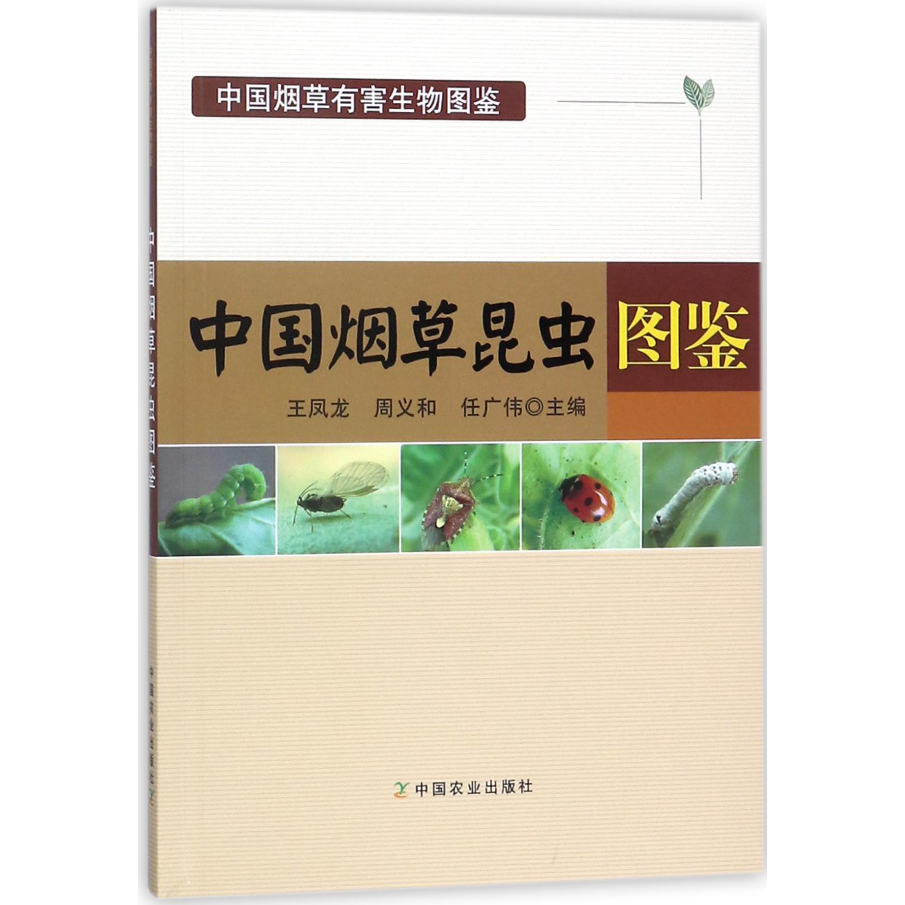 中国烟草昆虫图鉴(中国烟草有害生物图鉴)