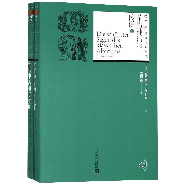 希腊神话和传说(上下)/插图本名著名译丛书