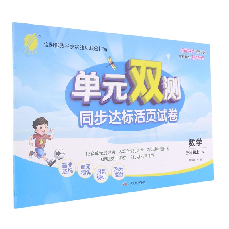 数学(3上BSD)/单元双测同步达标活页试卷