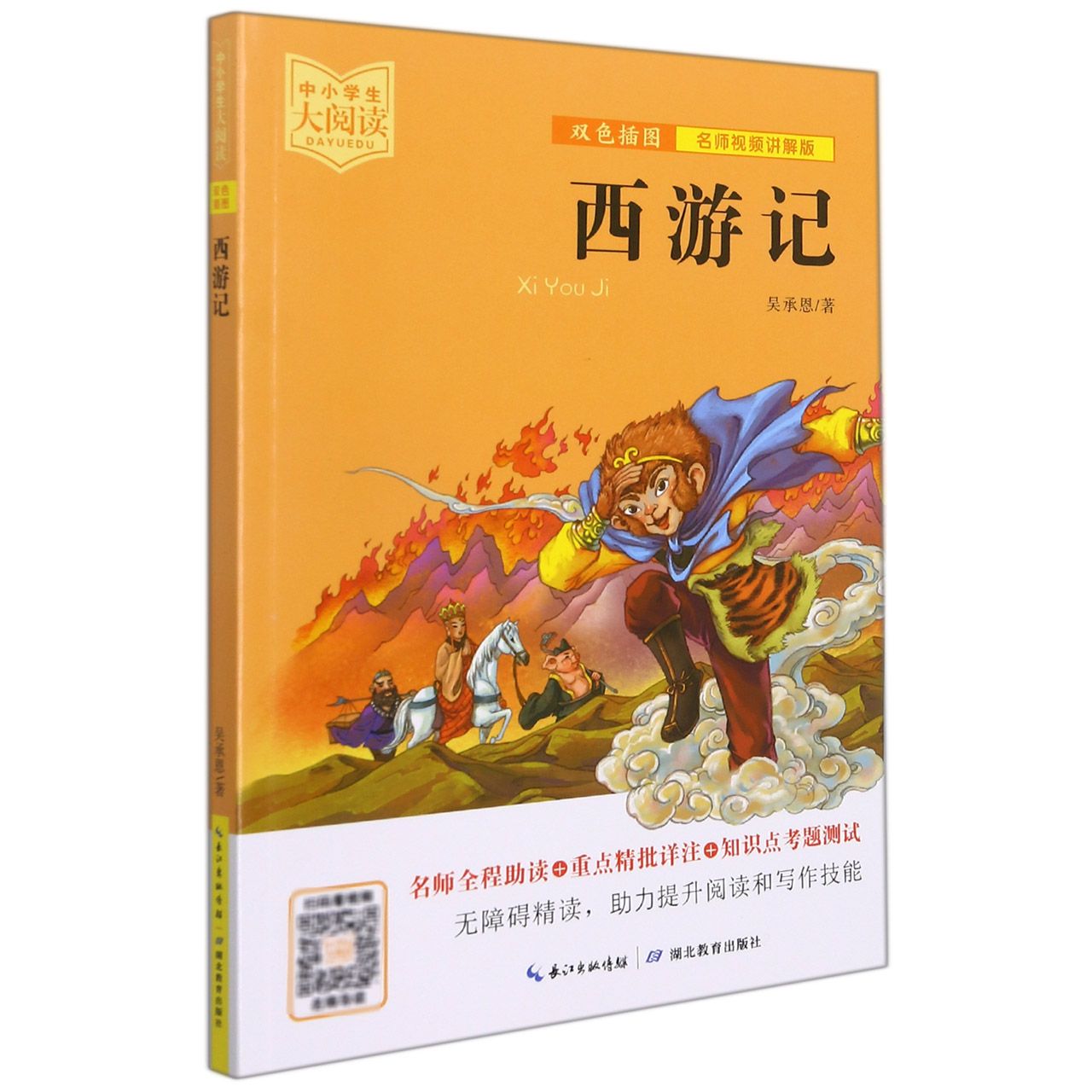 西游记/中小学生大阅读:名师视频讲解版