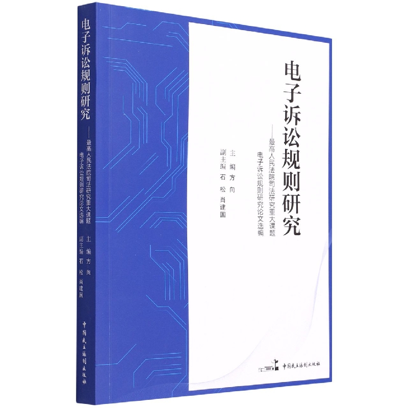 电子诉讼规则研究——最高人民法院司法研究重大课题电子诉讼规则研究论文选编