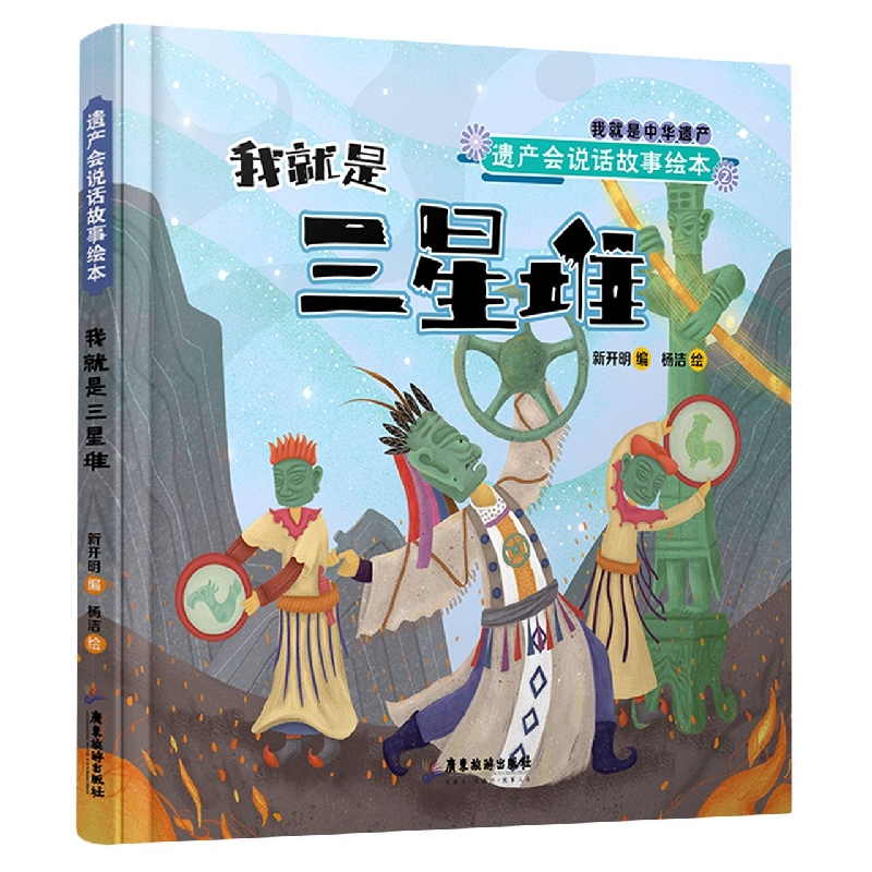 遗产会说话故事绘本：我就是三星堆