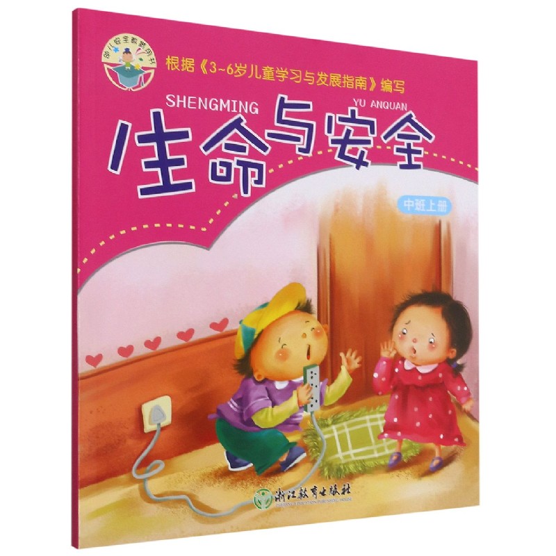 生命与安全(中班上)/幼儿安全教育用书