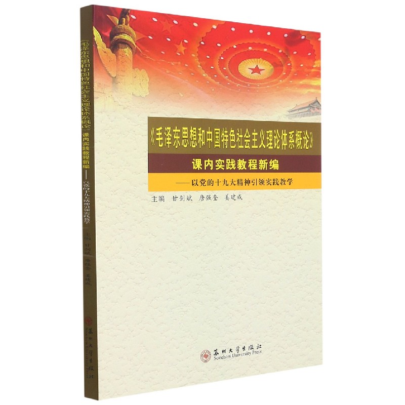 毛泽东思想和中国特色社会主义理论体系概论课内实践教程新编--以党的十九大精神引领实