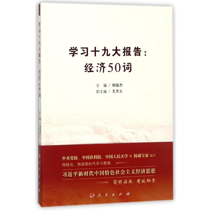 学习十九大报告--经济50词