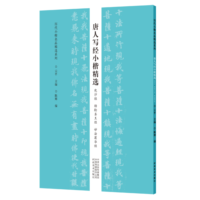 历代小楷名品精选系列——唐人写经小楷精选(兜沙经 转轮圣王经 妙法莲华经)