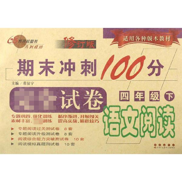 语文阅读(4下修订版)/期末冲刺100分