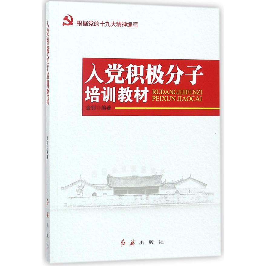 入党积极分子培训教材(根据党的十九大精神编写)