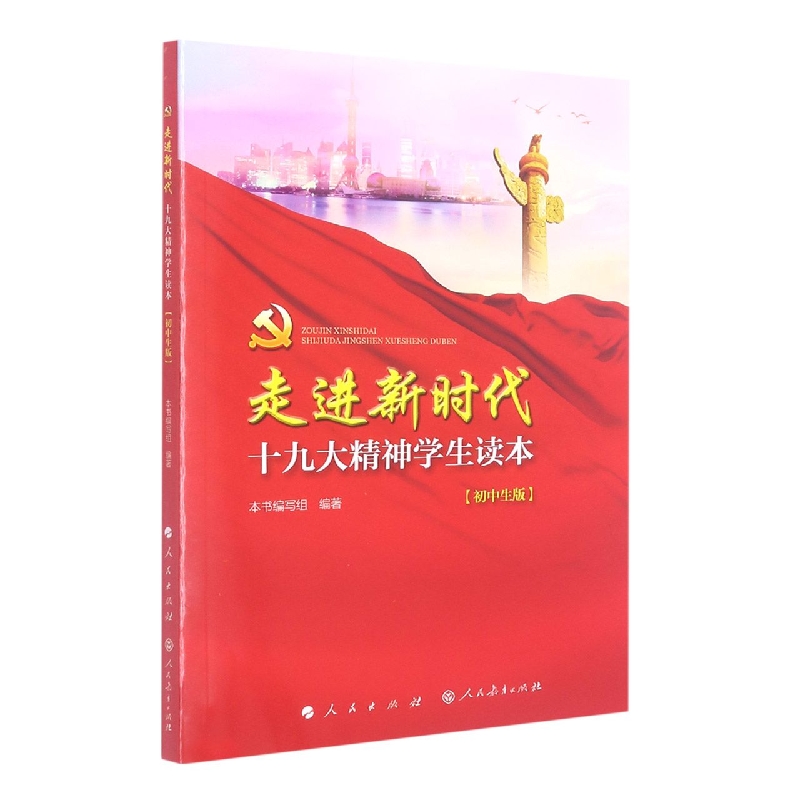 走进新时代(十九大精神学生读本初中生版)