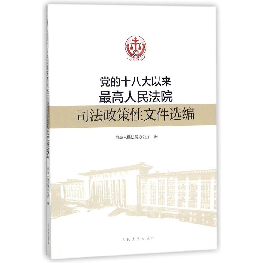 党的十八大以来最高人民法院司法政策性文件选编