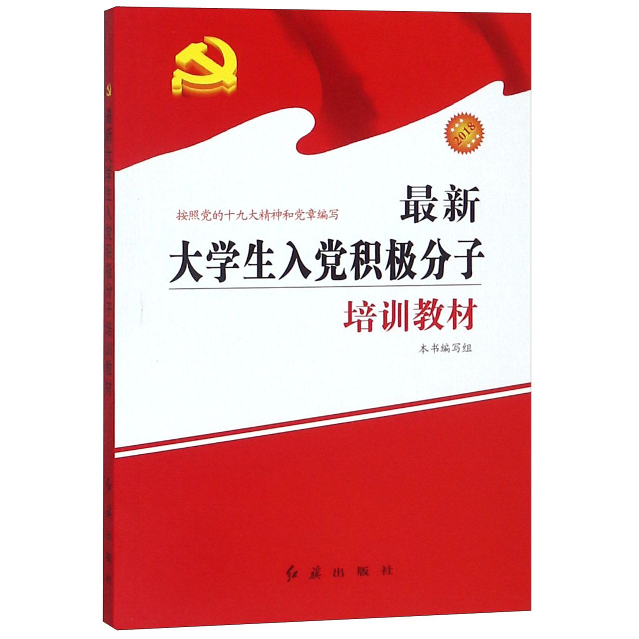 最新大学生入党积极分子培训教材(2018按照党的十九大精神和党章编写)