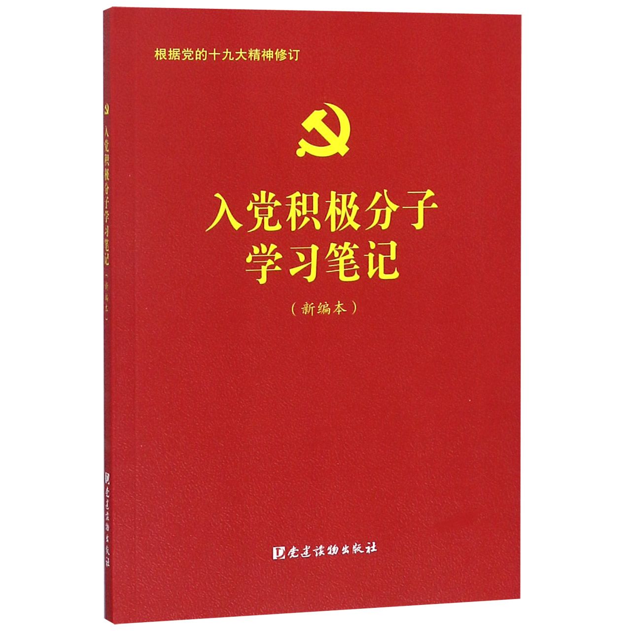 入党积极分子学习笔记(新编本根据党的十九大精神修订)