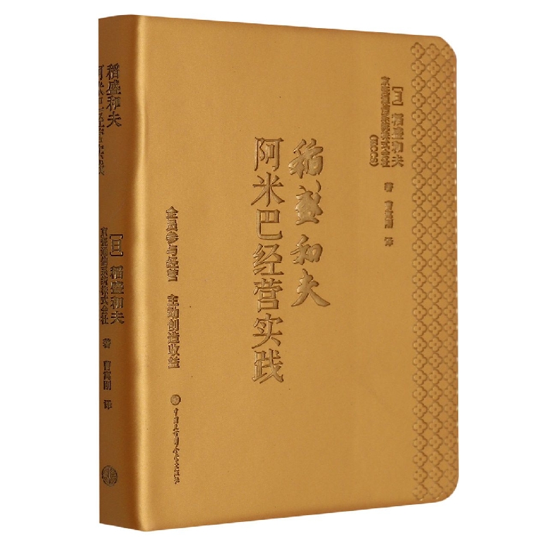 阿米巴经营实践(口袋本)