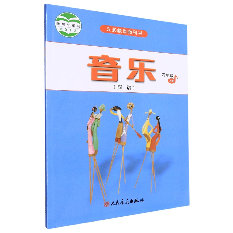 音乐(简谱4上)/义教教科书