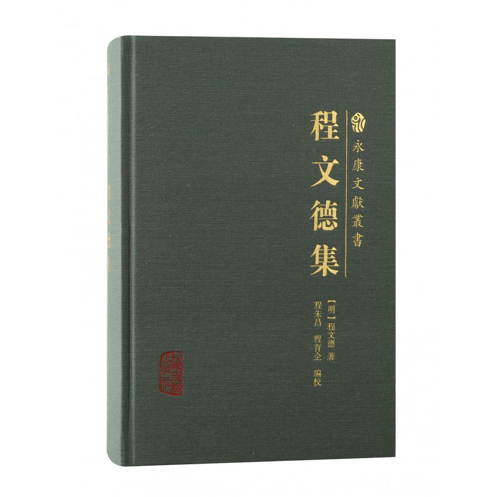 程文德集