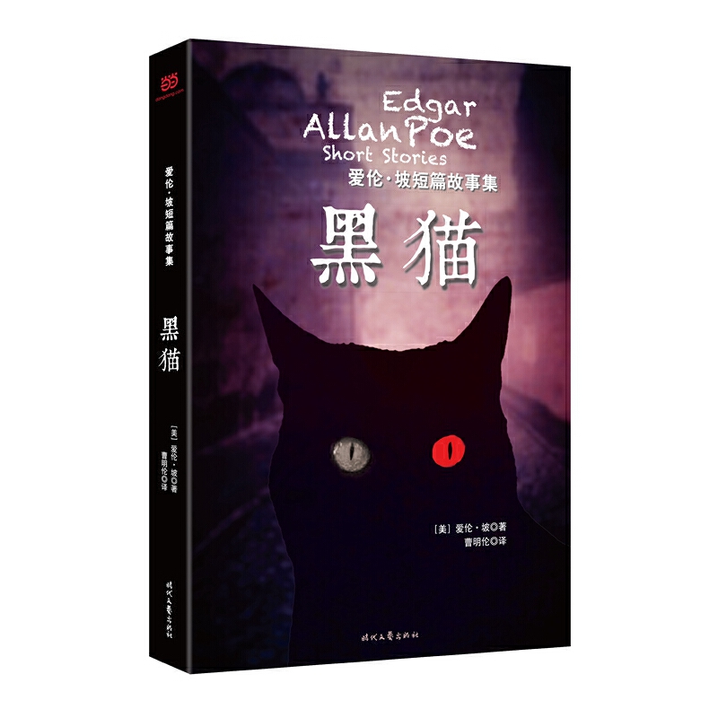 黑猫(爱伦·坡短篇故事集)