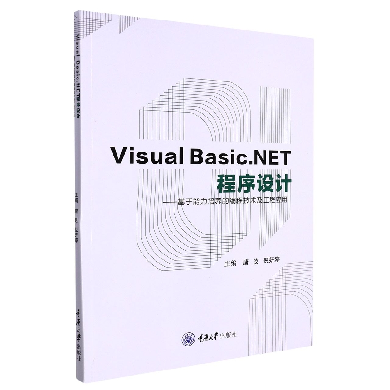 Visual Basic.NET程序设计--基于能力培养的编程技术及工程应用