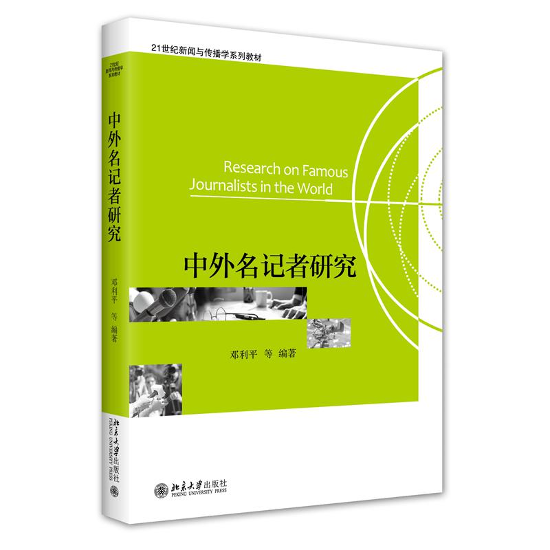 中外名记者研究