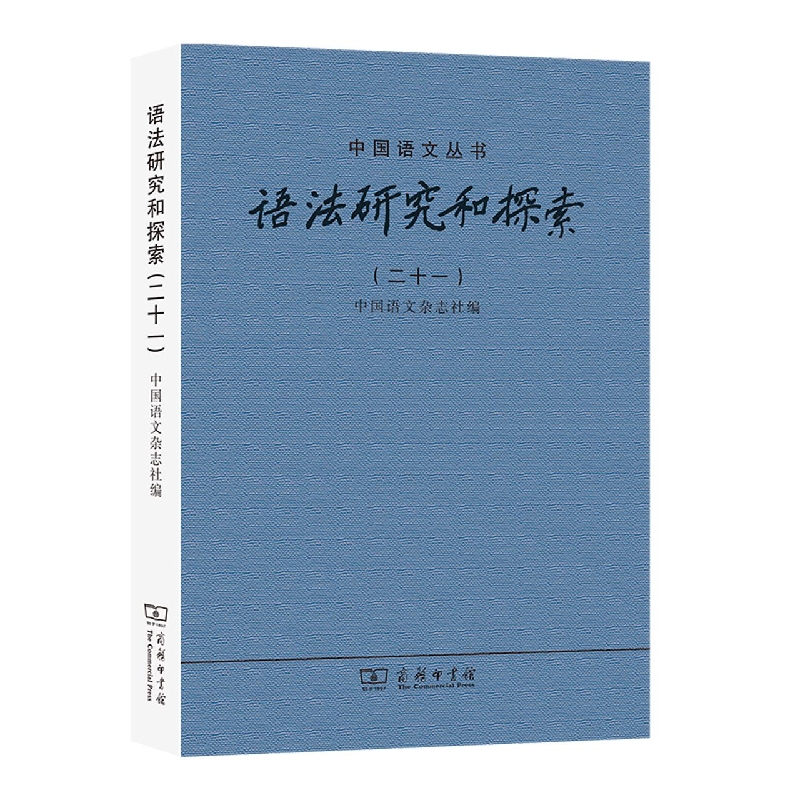 语法研究和探索(21)/中国语文丛书