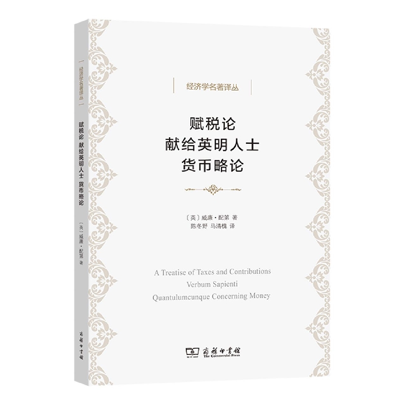 赋税论献给英明人士货币略论/经济学名著译丛