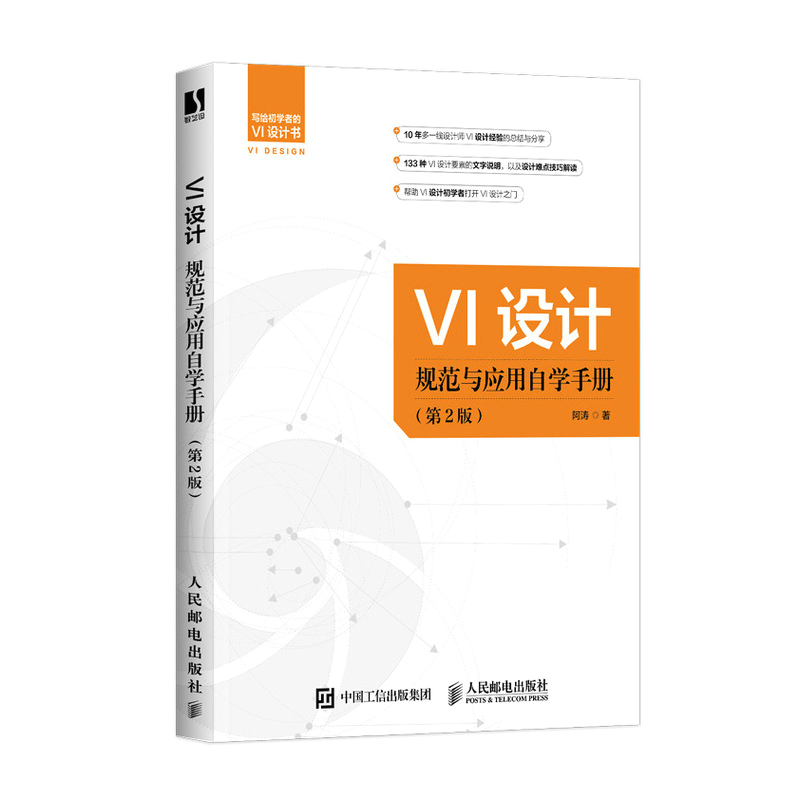 VI设计规范与应用自学手册 第2版