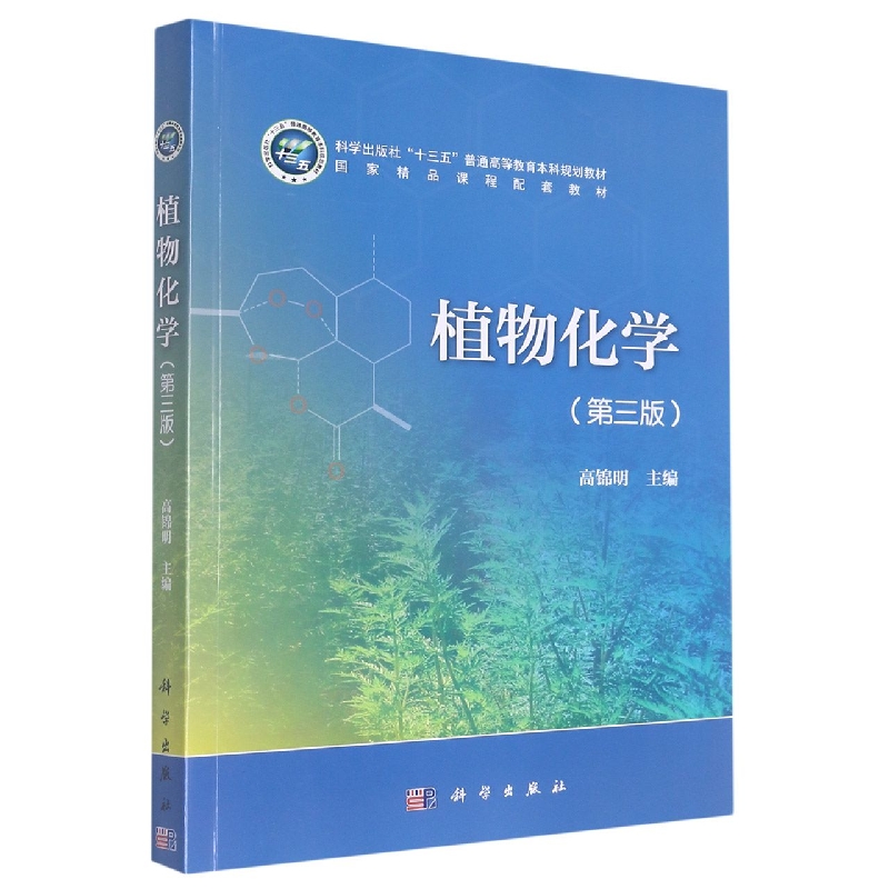 植物化学（第三版）