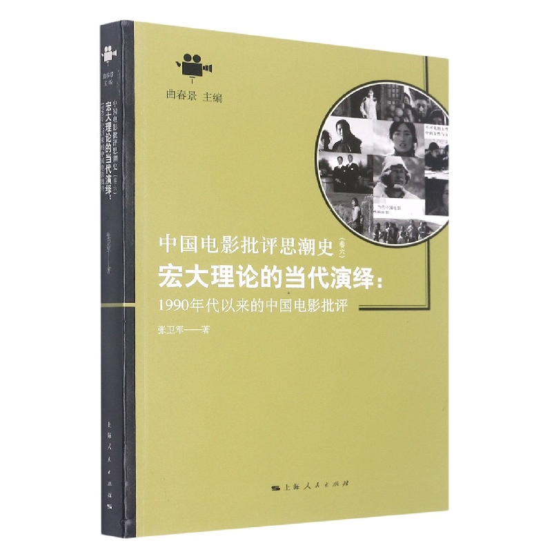 宏大理论的当代演绎：1990年代以来的中国电影批评