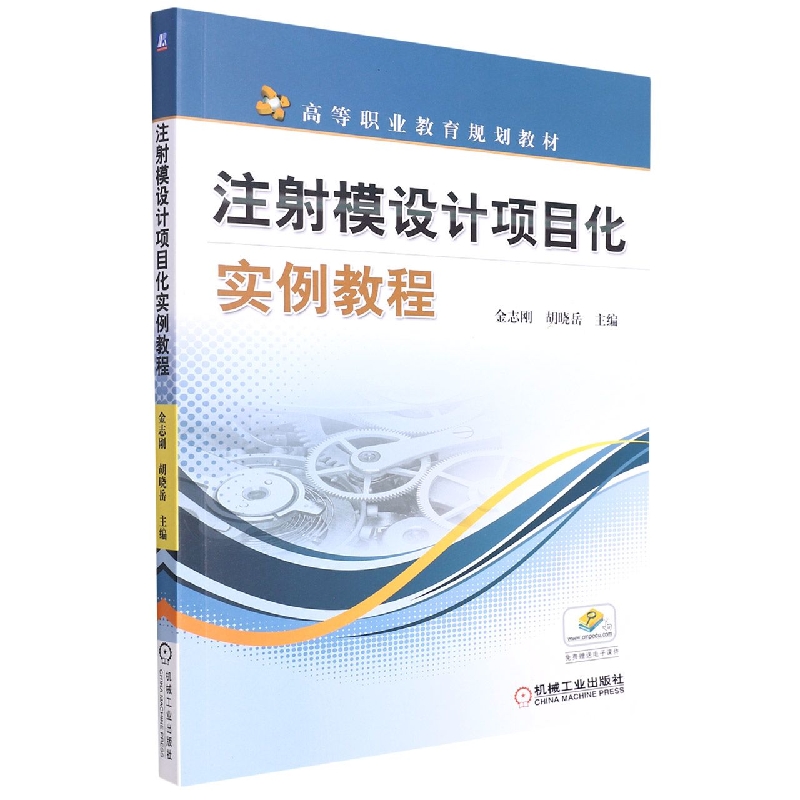 注射模设计项目化实例教程(高等职业教育规划教材)
