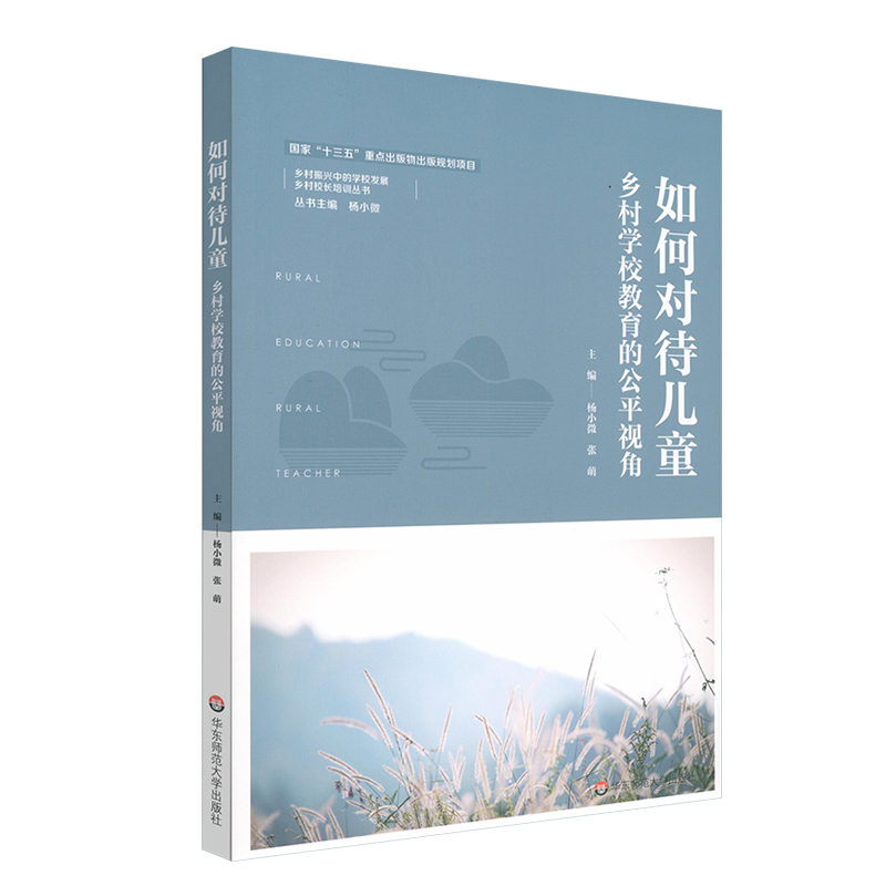 如何对待儿童 : 乡村学校教育的公平视角
