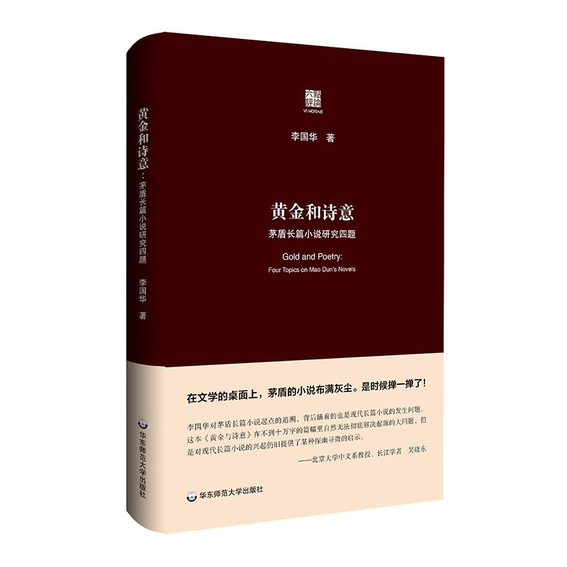 黄金和诗意——茅盾长篇小说研究四题（六点评论）