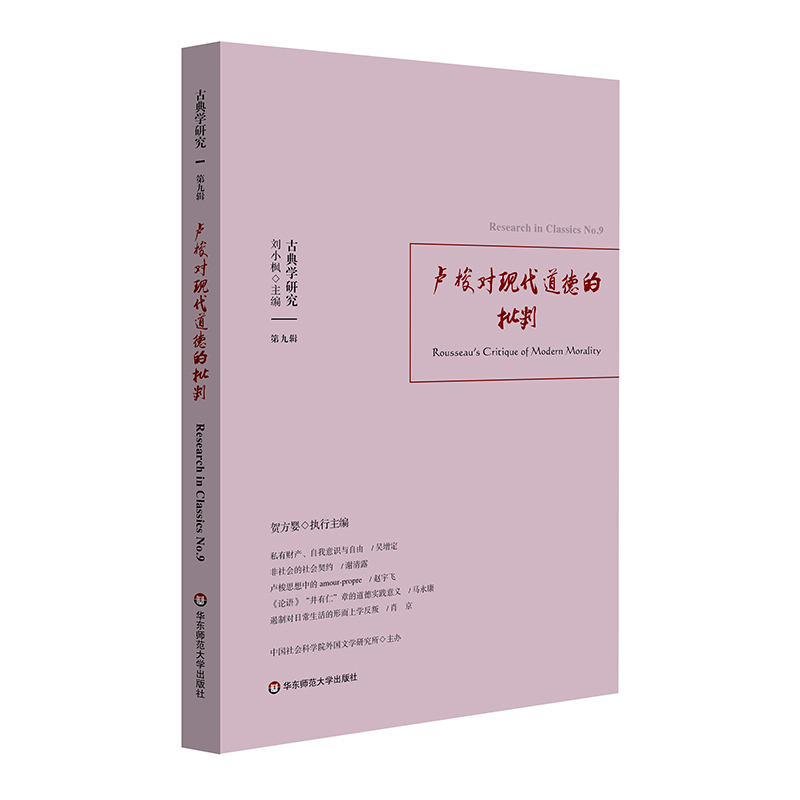 古典学研究：卢梭对现代道德的批判