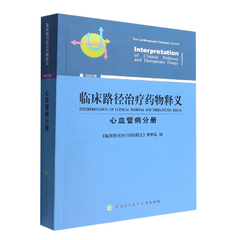 临床路径治疗药物释义·心血管病分册
