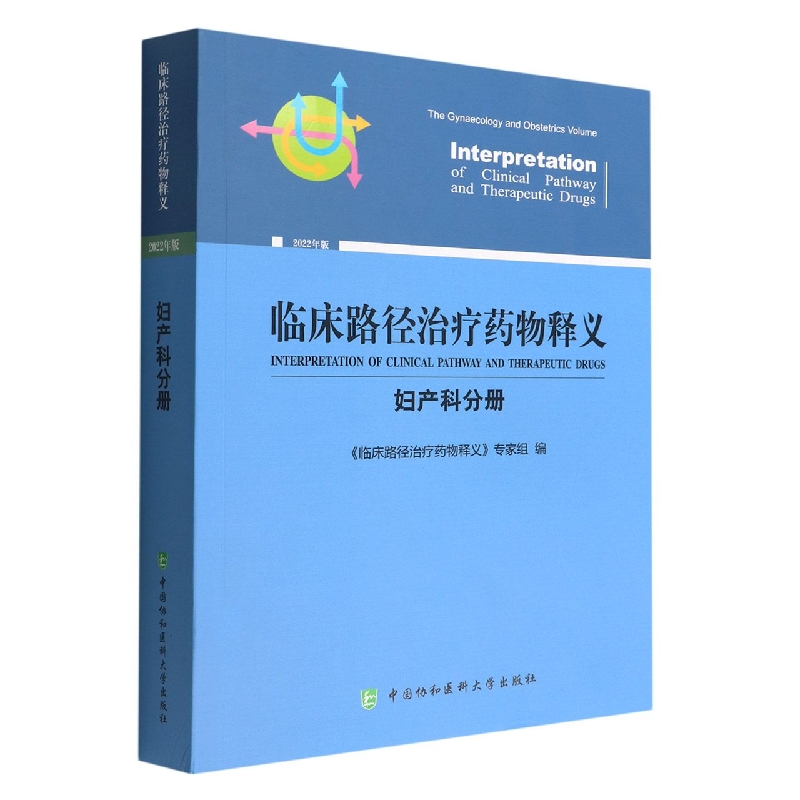 临床路径治疗药物释义·妇产科分册