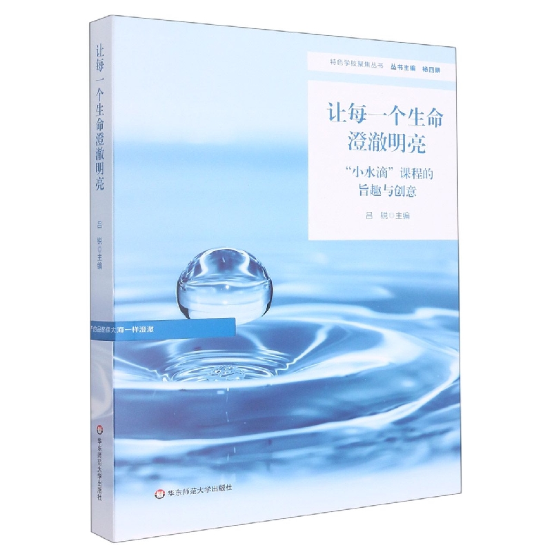 让每一个生命澄澈明亮:“小水滴”课程的旨趣与创意