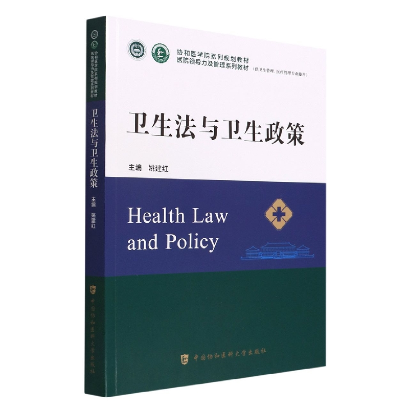 卫生法与卫生政策