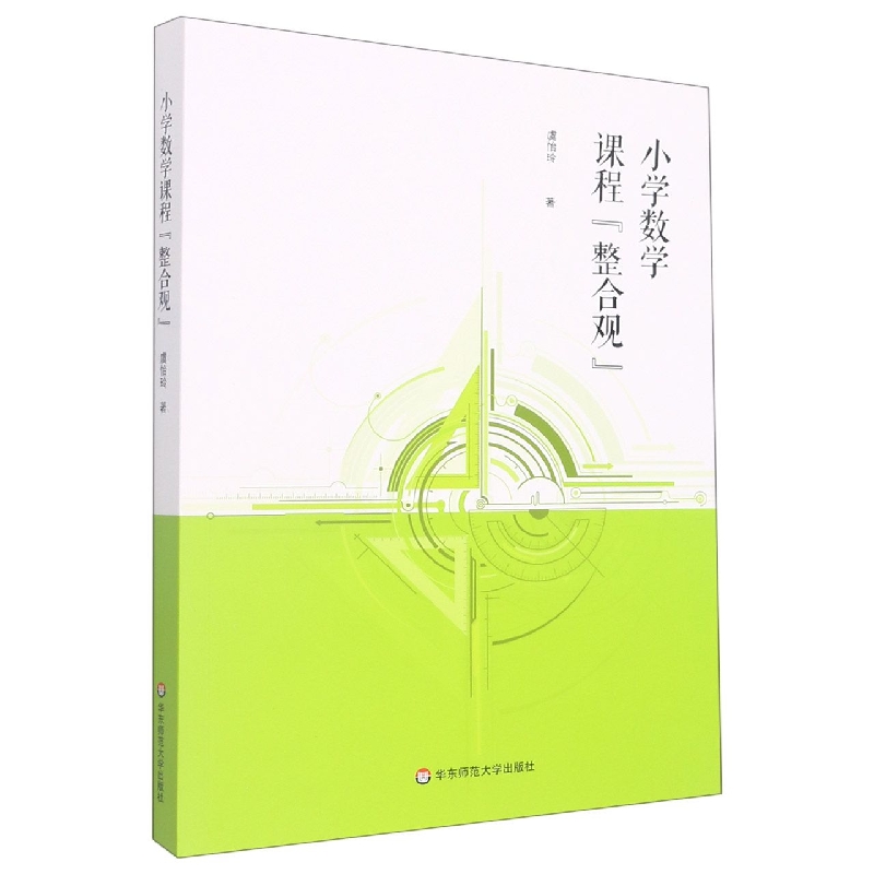 小学数学课程“整合观”