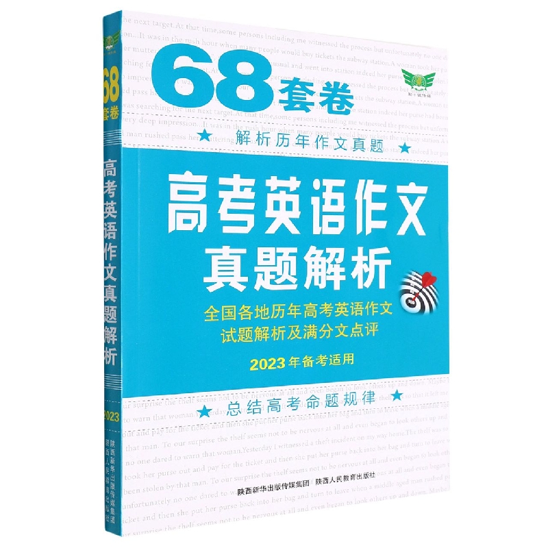 68套卷高考英语作文真题解析(2023年备考适用)