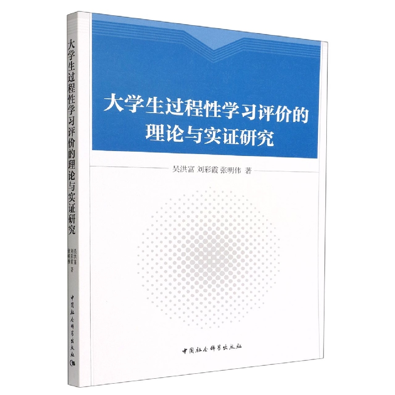 大学生过程性学习评价的理论与实证研究