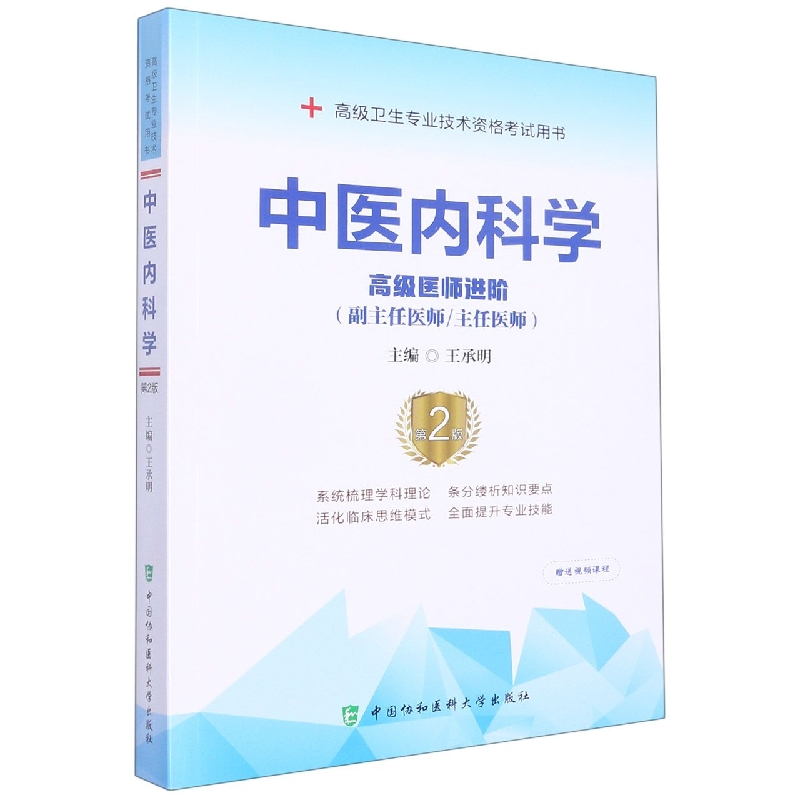 中医内科学(第2版):高级医师进阶