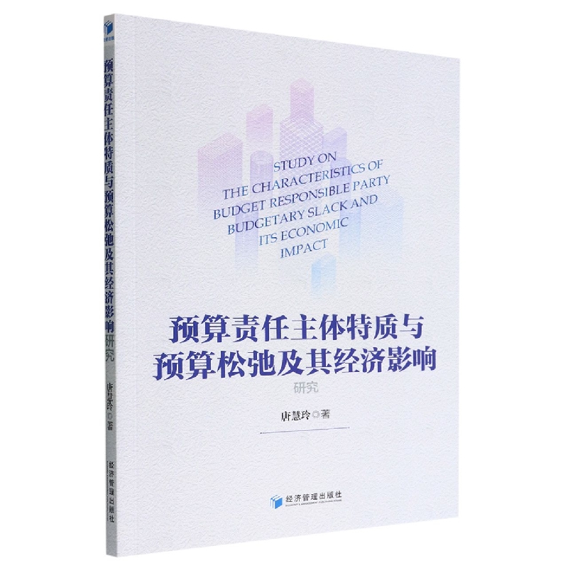 预算责任主体特质与预算松弛及其经济影响研究