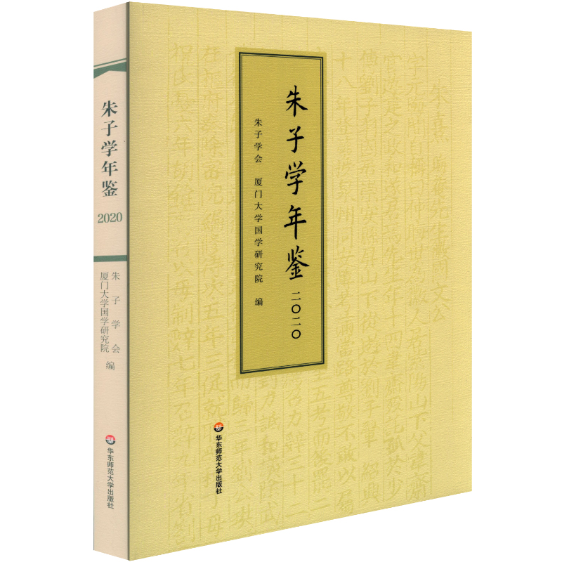 朱子学年鉴（2020）