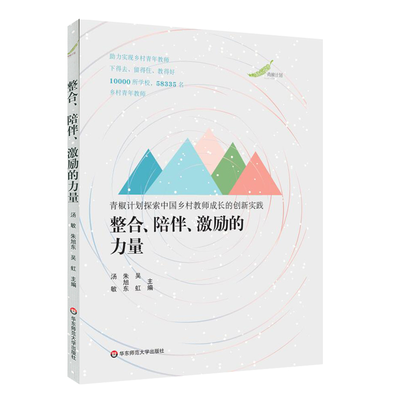 整合、陪伴、激励的力量——青椒计划探索中国乡村教师成长的创新实践