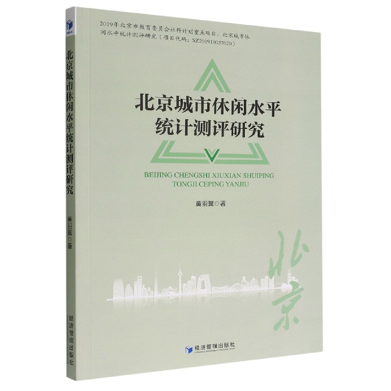 北京城市休闲水平统计测评研究